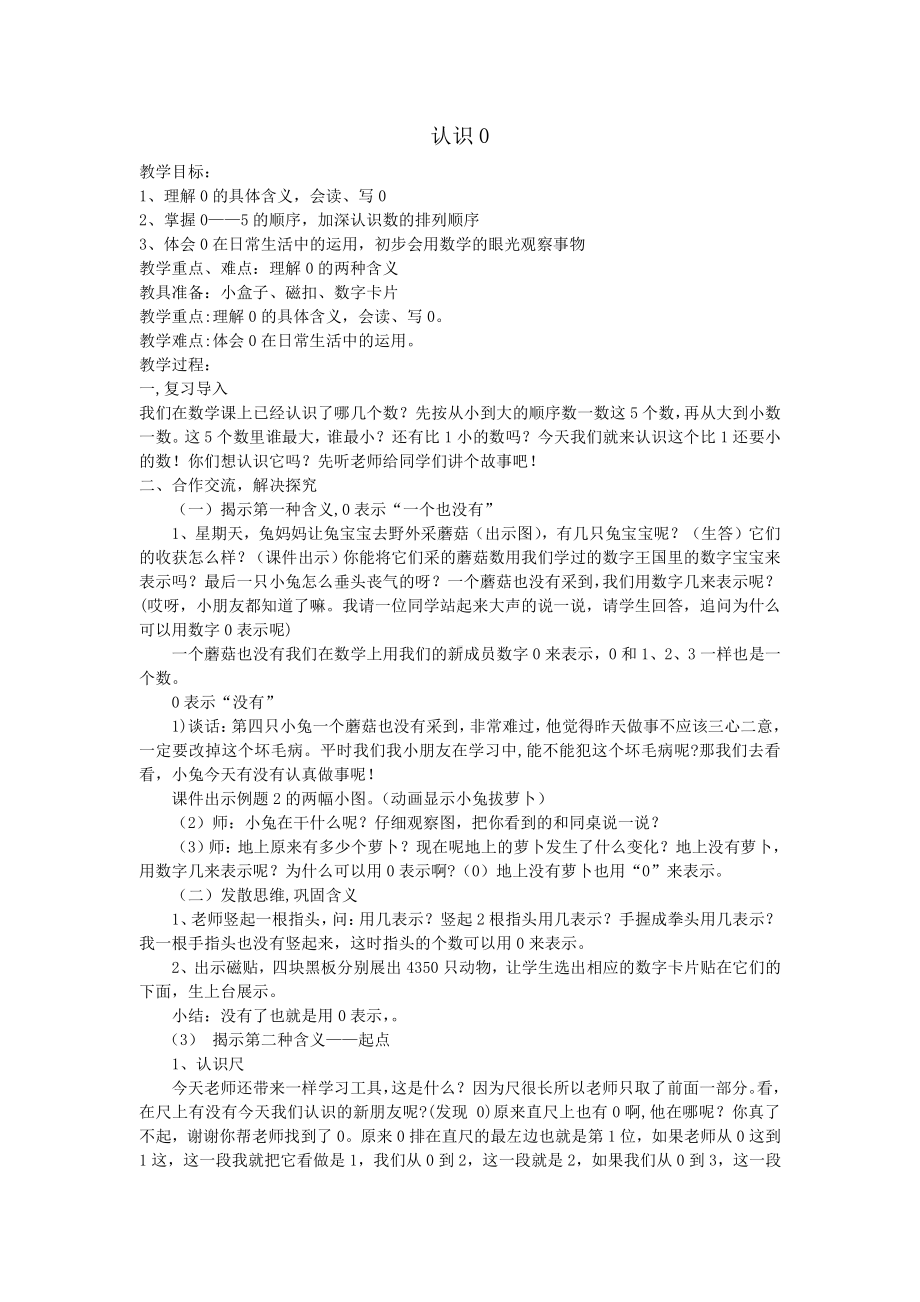 五 认数10以内的数-4.0的认识-教案、教学设计-市级公开课-苏教版一年级上册数学(配套课件编号：21650).doc_第1页