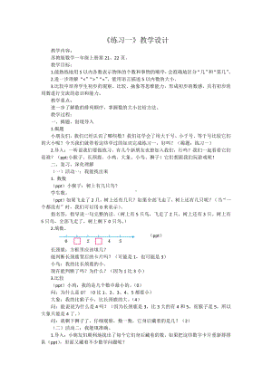 五 认数10以内的数-6.练习一-教案、教学设计-市级公开课-苏教版一年级上册数学(配套课件编号：70e80).docx