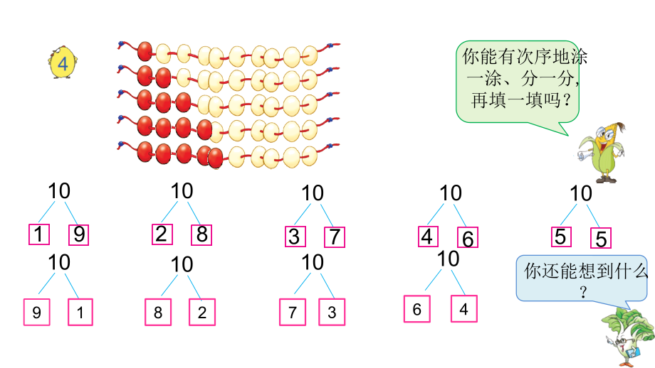 七 分与合-6.10的分与合-ppt课件-(含教案)-市级公开课-苏教版一年级上册数学(编号：61ece).zip