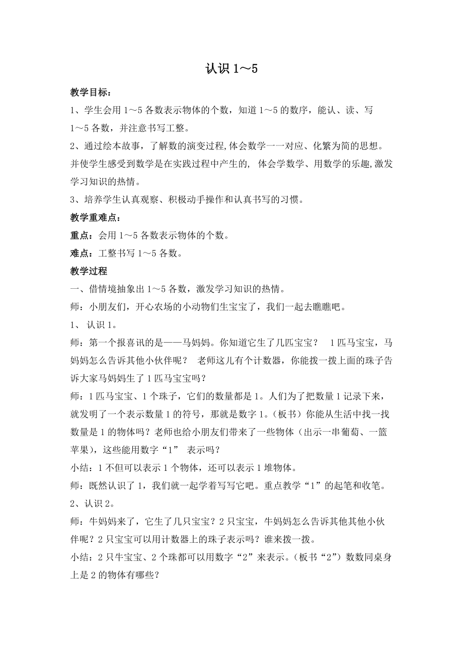 五 认数10以内的数-1.认识1～5-ppt课件-(含教案)-部级公开课-苏教版一年级上册数学(编号：80d5c).zip