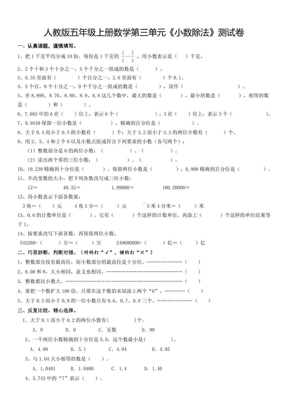 人教版五年级上册数学第三单元《小数除法》测试卷及答案.doc_第1页