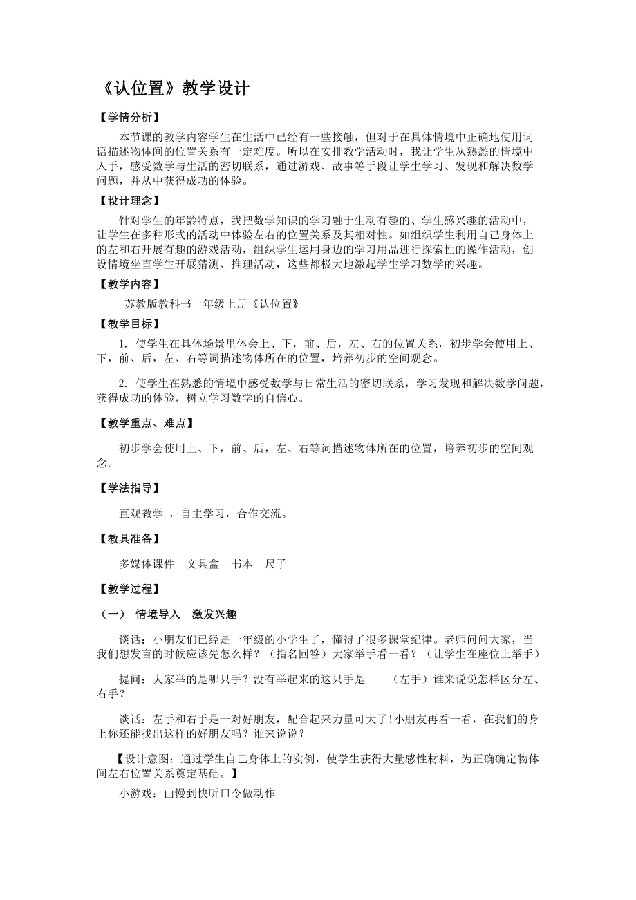 四 认位置-教案、教学设计-省级公开课-苏教版一年级上册数学(配套课件编号：00a24).docx_第1页