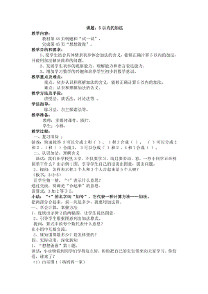 八 10以内的加法和减法-1.5以内的加法-教案、教学设计-市级公开课-苏教版一年级上册数学(配套课件编号：325f8).doc