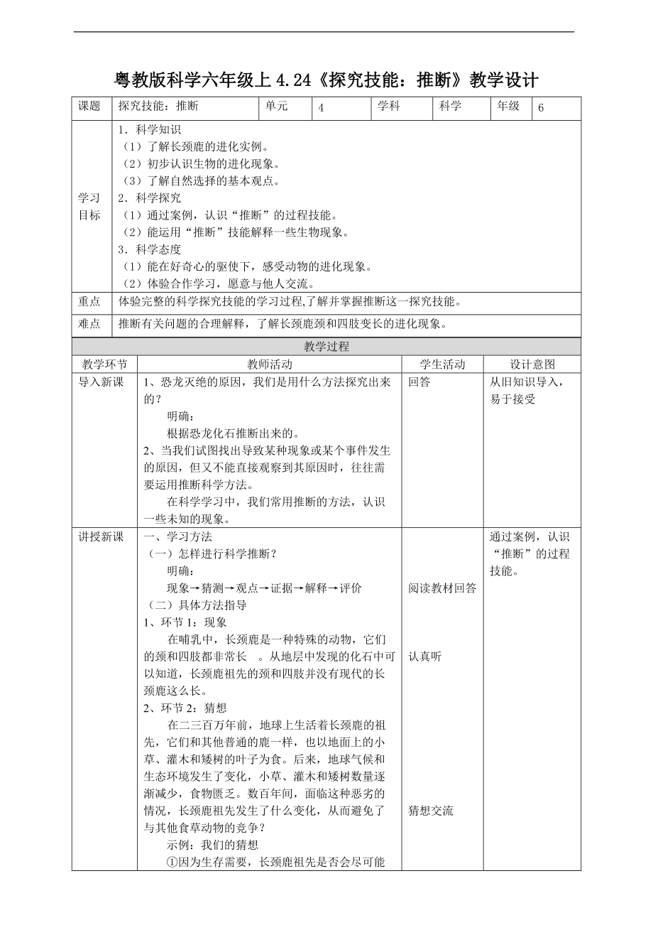 2021新粤教版六年级上册科学4.24《探究技能：推断》ppt课件（含教案+练习+视频）.zip