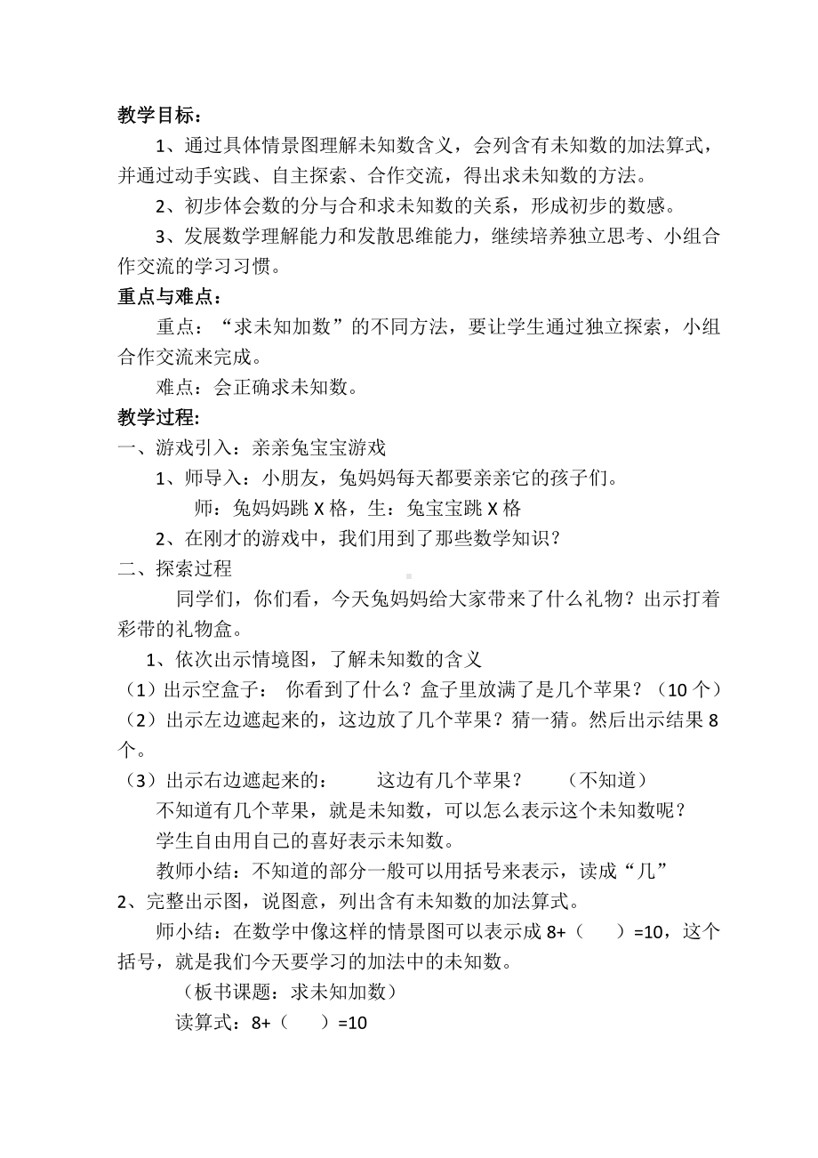 八 10以内的加法和减法-13.求未知加数-教案、教学设计-市级公开课-苏教版一年级上册数学(配套课件编号：a000a).docx_第1页