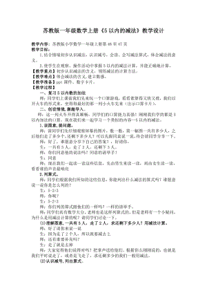 八 10以内的加法和减法-2.5以内的减法-教案、教学设计-市级公开课-苏教版一年级上册数学(配套课件编号：c0f7b).doc