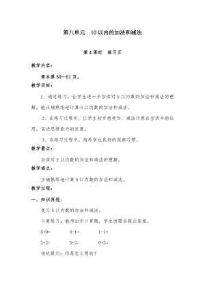 八 10以内的加法和减法-4.练习五-教案、教学设计-市级公开课-苏教版一年级上册数学(配套课件编号：903d0).doc