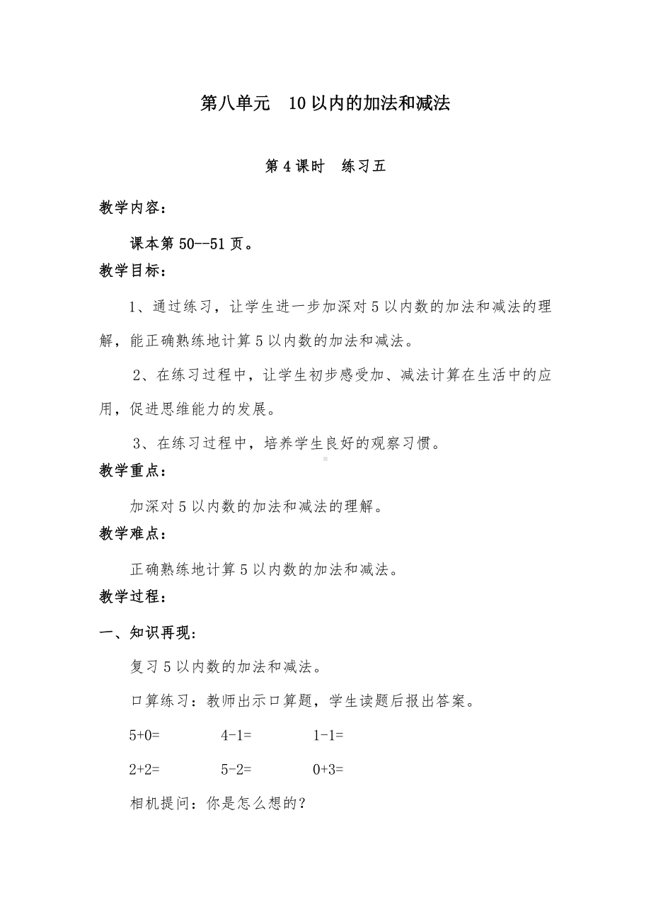 八 10以内的加法和减法-4.练习五-教案、教学设计-市级公开课-苏教版一年级上册数学(配套课件编号：903d0).doc_第1页