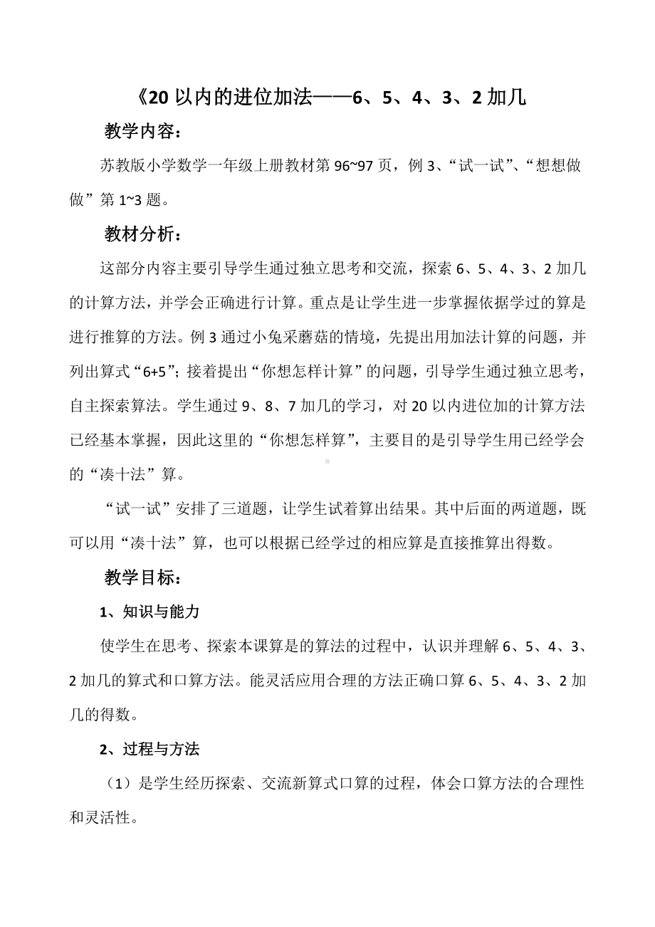 十 20以内的进位加法-5.6、5、4、3、2加几-教案、教学设计-市级公开课-苏教版一年级上册数学(配套课件编号：f0ad5).doc_第1页