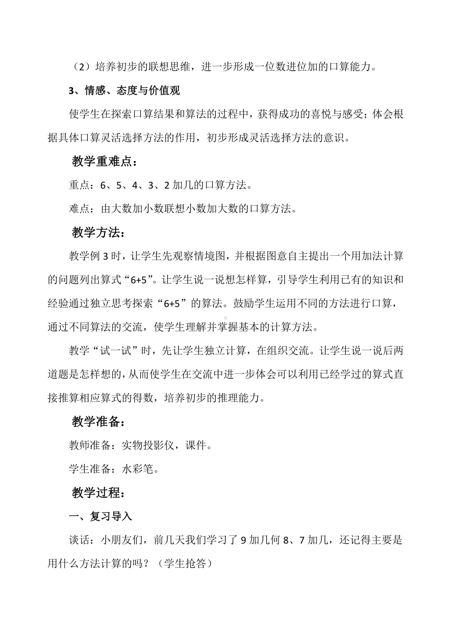 十 20以内的进位加法-5.6、5、4、3、2加几-教案、教学设计-市级公开课-苏教版一年级上册数学(配套课件编号：f0ad5).doc_第2页