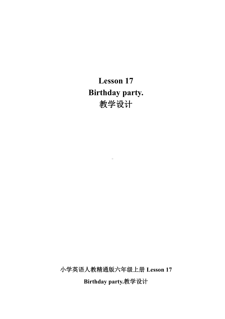 六年级上册英语Unit 3 Would you like to come to my birthday party -Lesson 17-教案、教学设计-省级公开课-人教（精通）版(配套课件编号：b05d2).doc_第1页