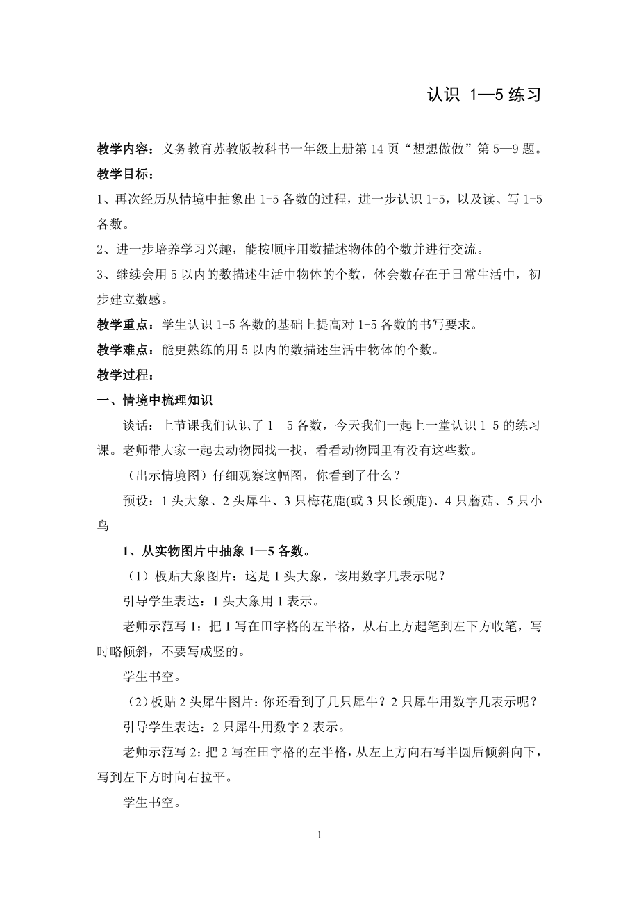 五 认数10以内的数-2.认识1～5练习-教案、教学设计-省级公开课-苏教版一年级上册数学(配套课件编号：40317).doc_第1页