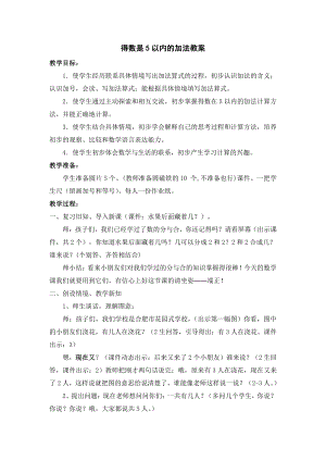 八 10以内的加法和减法-1.5以内的加法-教案、教学设计-市级公开课-苏教版一年级上册数学(配套课件编号：304e3).docx