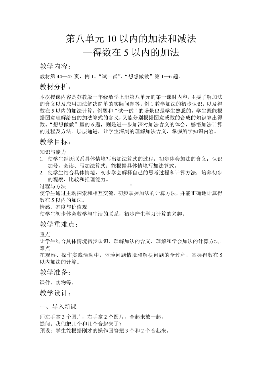 八 10以内的加法和减法-1.5以内的加法-教案、教学设计-市级公开课-苏教版一年级上册数学(配套课件编号：504ba).doc_第1页