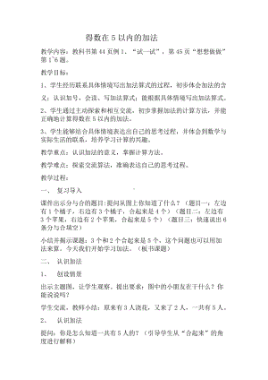 八 10以内的加法和减法-1.5以内的加法-教案、教学设计-市级公开课-苏教版一年级上册数学(配套课件编号：810d2).docx