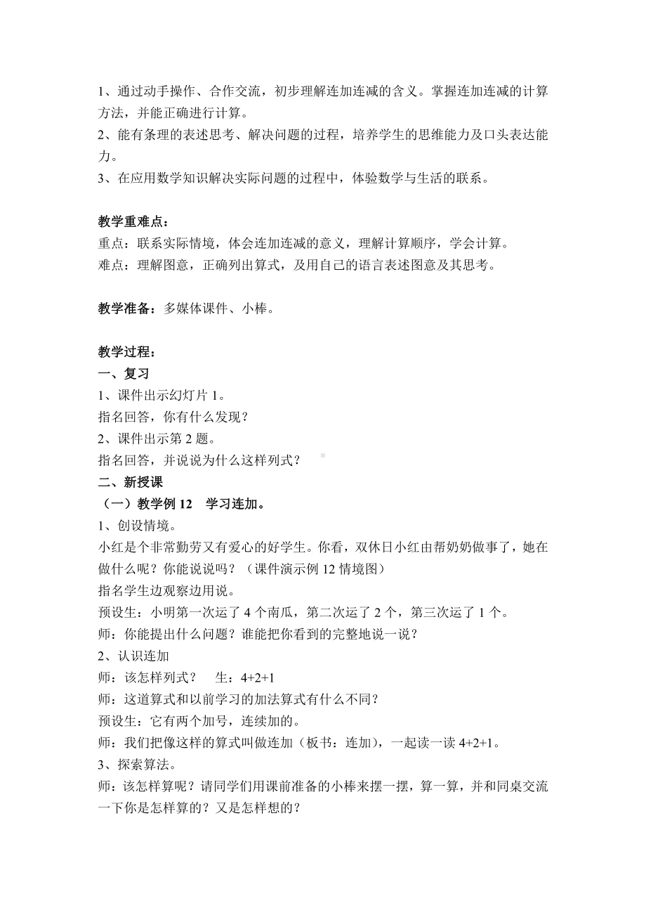 八 10以内的加法和减法-15.连加、连减-教案、教学设计-市级公开课-苏教版一年级上册数学(配套课件编号：01133).docx_第2页