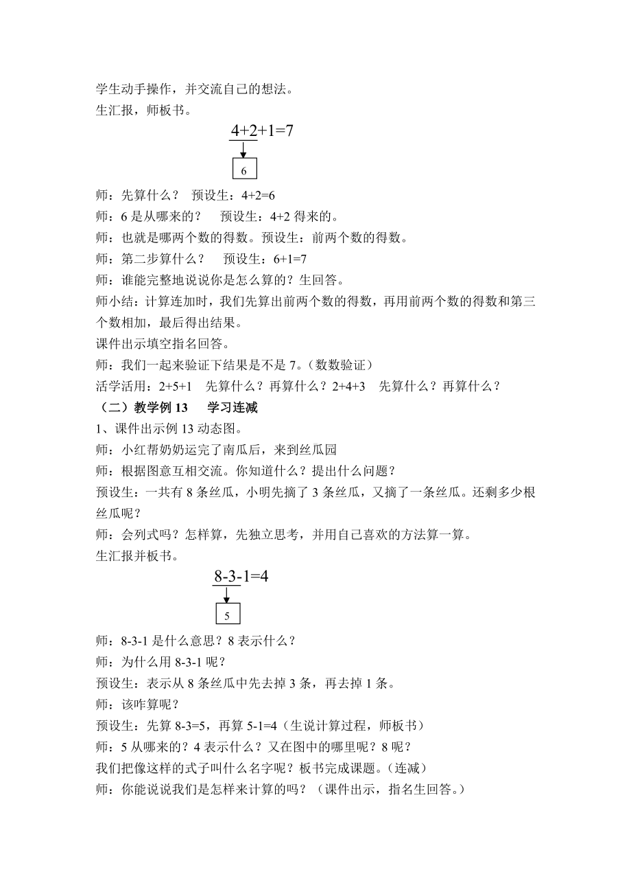 八 10以内的加法和减法-15.连加、连减-教案、教学设计-市级公开课-苏教版一年级上册数学(配套课件编号：01133).docx_第3页