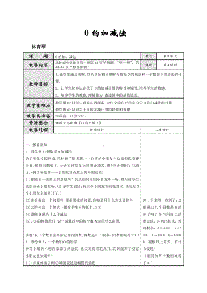 八 10以内的加法和减法-3.0的加、减法-教案、教学设计-省级公开课-苏教版一年级上册数学(配套课件编号：5029c).doc