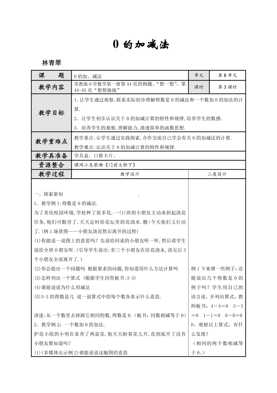 八 10以内的加法和减法-3.0的加、减法-教案、教学设计-省级公开课-苏教版一年级上册数学(配套课件编号：5029c).doc_第1页