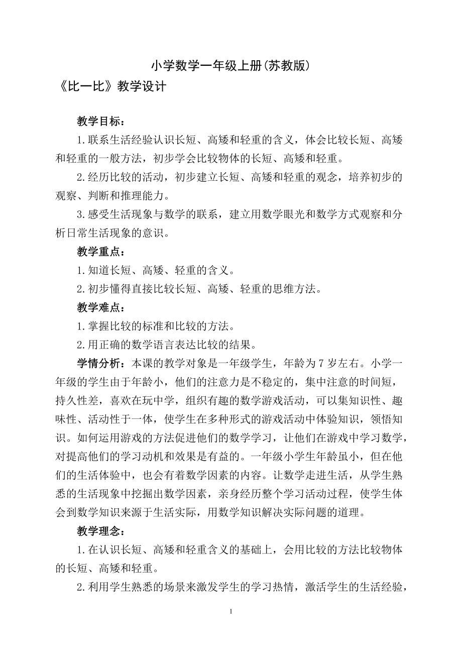 二 比一比-ppt课件-(含教案+素材)-省级公开课-苏教版一年级上册数学(编号：10487).zip