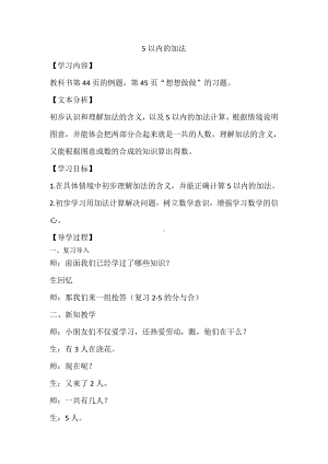 八 10以内的加法和减法-1.5以内的加法-教案、教学设计-市级公开课-苏教版一年级上册数学(配套课件编号：812e0).docx