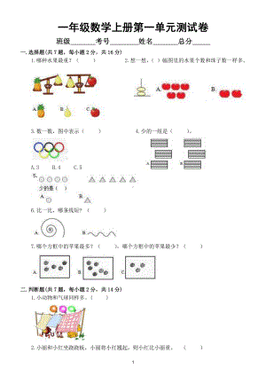 小学数学人教版一年级上册第一单元《准备课》测试题6（附参考答案）.doc