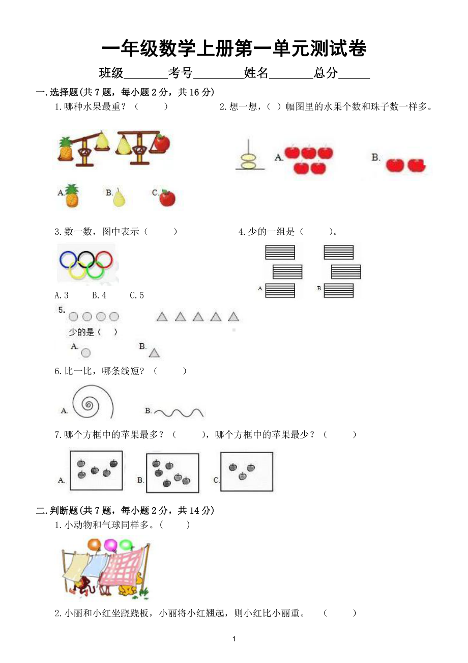 小学数学人教版一年级上册第一单元《准备课》测试题6（附参考答案）.doc_第1页