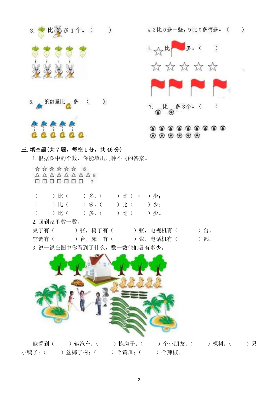 小学数学人教版一年级上册第一单元《准备课》测试题6（附参考答案）.doc_第2页