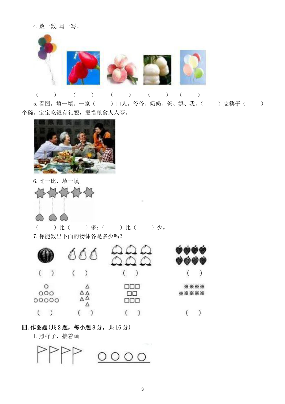 小学数学人教版一年级上册第一单元《准备课》测试题6（附参考答案）.doc_第3页