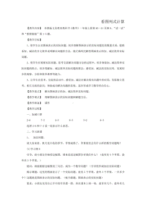 八 10以内的加法和减法-9.看图列式计算-教案、教学设计-市级公开课-苏教版一年级上册数学(配套课件编号：200a4).doc