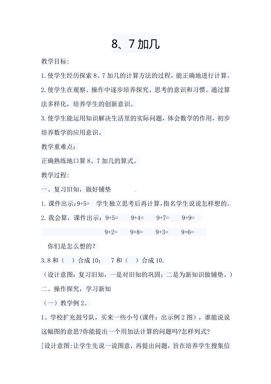 十 20以内的进位加法-3.8、7加几-教案、教学设计-市级公开课-苏教版一年级上册数学(配套课件编号：60022).doc_第1页