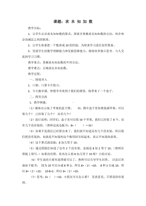 八 10以内的加法和减法-13.求未知加数-教案、教学设计-市级公开课-苏教版一年级上册数学(配套课件编号：b2bfc).docx