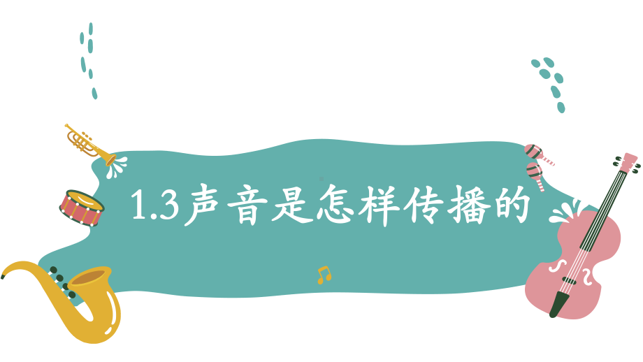 2021新教科版四年级上册科学 1.3声音是怎样传播的 ppt课件.pptx_第1页