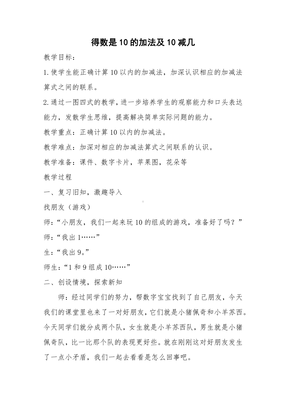 八 10以内的加法和减法-12.得数是10的加法和10减几-教案、教学设计-部级公开课-苏教版一年级上册数学(配套课件编号：b05b9).docx_第1页