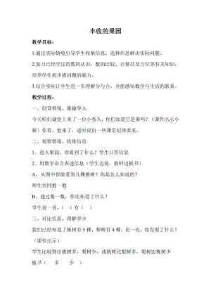 八 10以内的加法和减法-● 丰收的果园-教案、教学设计-市级公开课-苏教版一年级上册数学(配套课件编号：d0002).doc