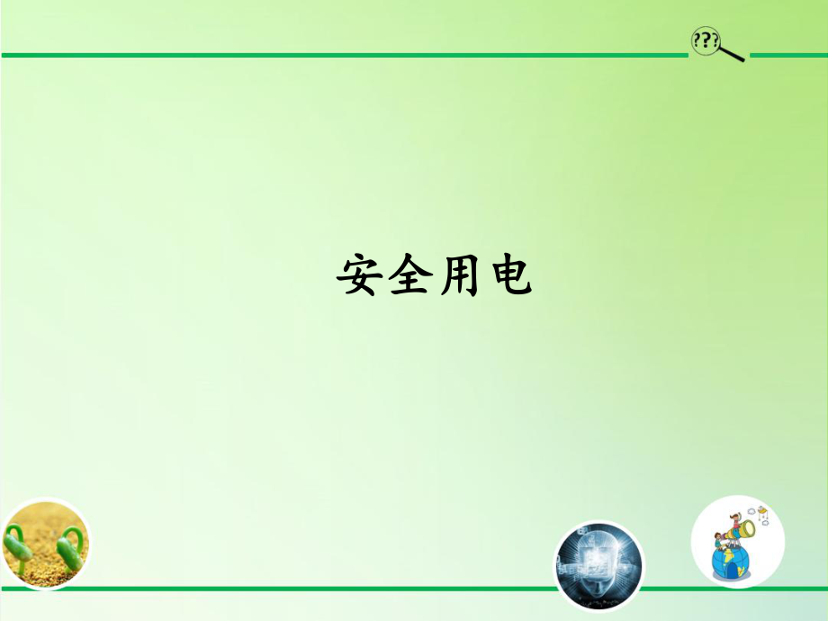 2021新冀人版四年级上册科学3.14安全用电 ppt课件（含教案）.zip