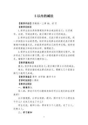 八 10以内的加法和减法-2.5以内的减法-教案、教学设计-市级公开课-苏教版一年级上册数学(配套课件编号：30f52).doc