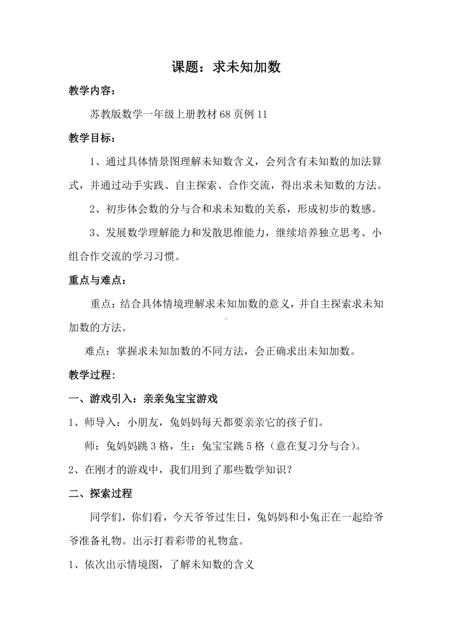 八 10以内的加法和减法-13.求未知加数-教案、教学设计-市级公开课-苏教版一年级上册数学(配套课件编号：124dd).docx_第1页