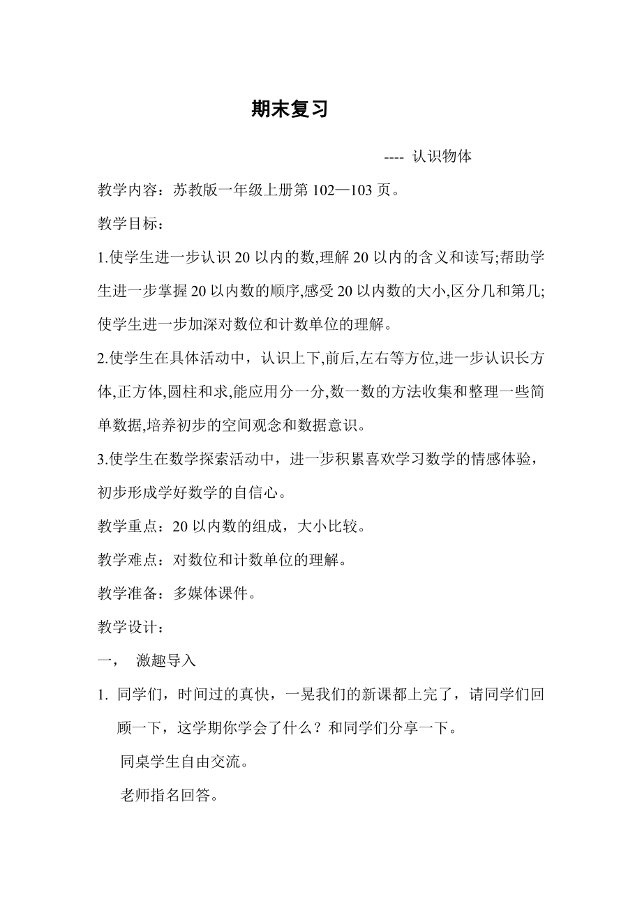 十一 期末复习-1.认数和认图形-教案、教学设计-市级公开课-苏教版一年级上册数学(配套课件编号：c0e43).doc_第1页