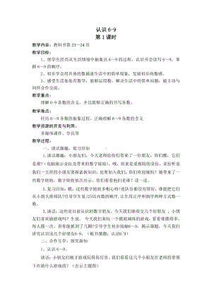 五 认数10以内的数-7.认识6～9-教案、教学设计-市级公开课-苏教版一年级上册数学(配套课件编号：0034e).doc