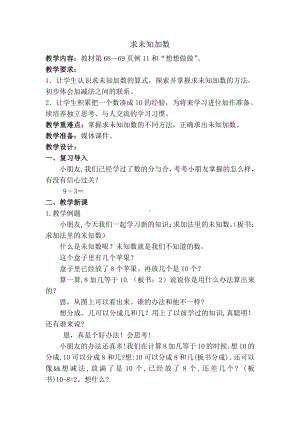 八 10以内的加法和减法-13.求未知加数-教案、教学设计-市级公开课-苏教版一年级上册数学(配套课件编号：0105b).doc