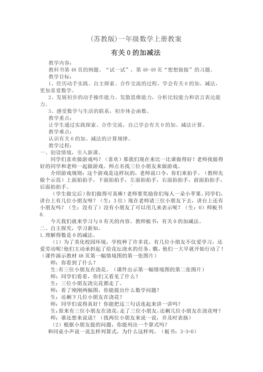 八 10以内的加法和减法-3.0的加、减法-教案、教学设计-市级公开课-苏教版一年级上册数学(配套课件编号：a0069).doc_第1页