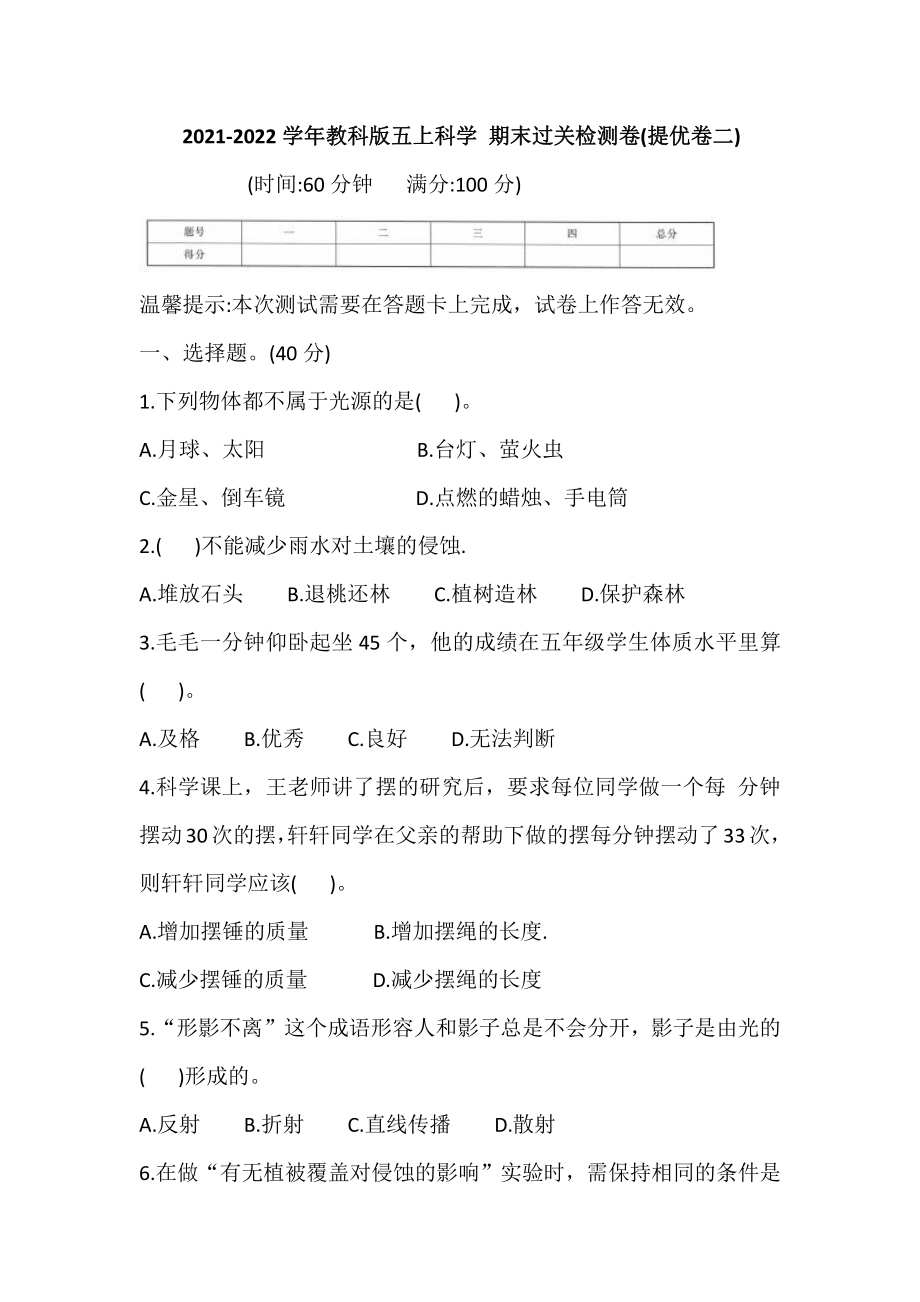 2021新教科版五年级上册科学 期末过关检测卷(提优卷二)(含答案).doc_第1页