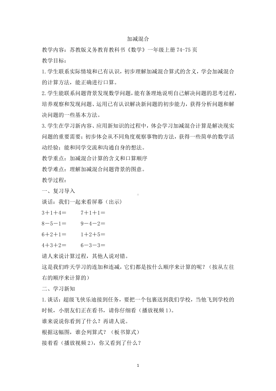 八 10以内的加法和减法-16.加减混合-教案、教学设计-部级公开课-苏教版一年级上册数学(配套课件编号：b33d2).docx_第1页