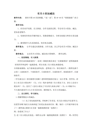 八 10以内的加法和减法-3.0的加、减法-教案、教学设计-市级公开课-苏教版一年级上册数学(配套课件编号：a1071).doc