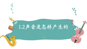 2021新教科版四年级上册科学 1.2声音是怎样产生的 ppt课件.pptx