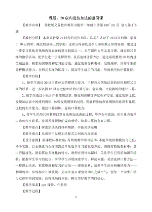 十 20以内的进位加法-7.复习-教案、教学设计-市级公开课-苏教版一年级上册数学(配套课件编号：501a4).doc