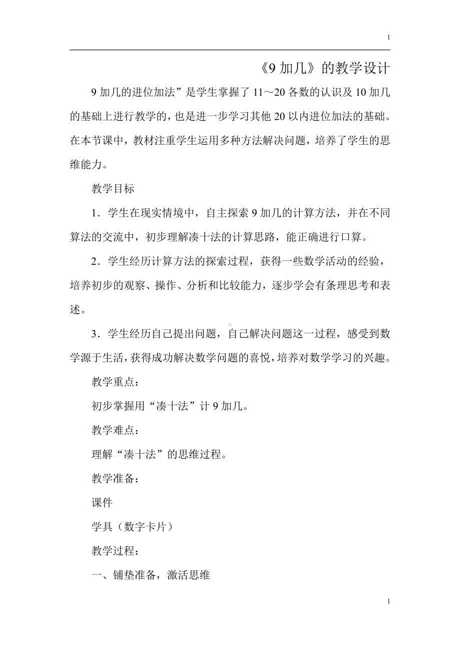 十 20以内的进位加法-1.9加几-教案、教学设计-市级公开课-苏教版一年级上册数学(配套课件编号：5030a).doc_第1页