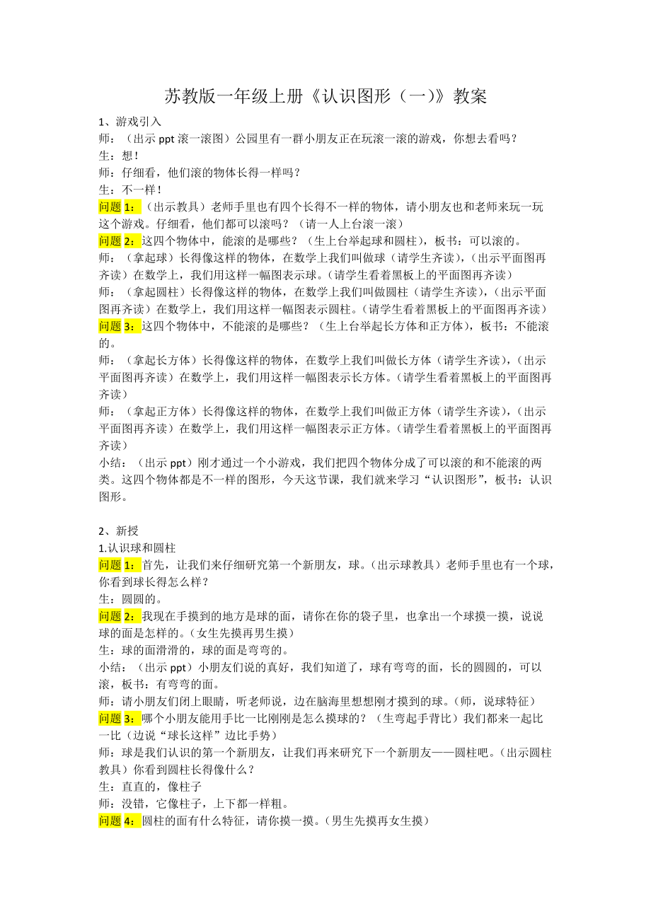 六 认识图形（一）-ppt课件-(含教案)-部级公开课-苏教版一年级上册数学(编号：70b73).zip