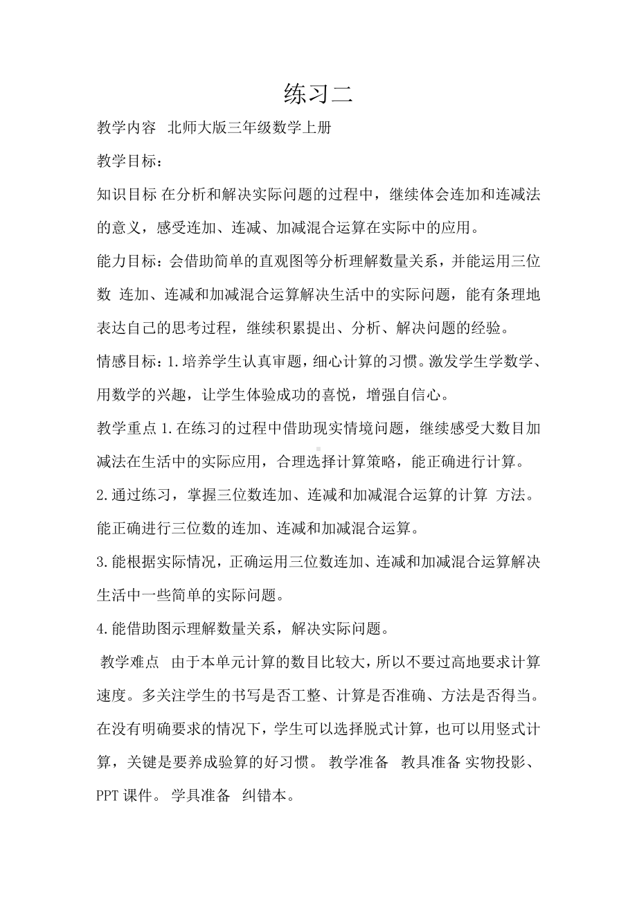 三 加与减-练习二-教案、教学设计-市级公开课-北师大版三年级上册数学(配套课件编号：a022a).docx_第1页